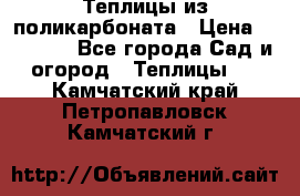 Теплицы из поликарбоната › Цена ­ 12 000 - Все города Сад и огород » Теплицы   . Камчатский край,Петропавловск-Камчатский г.